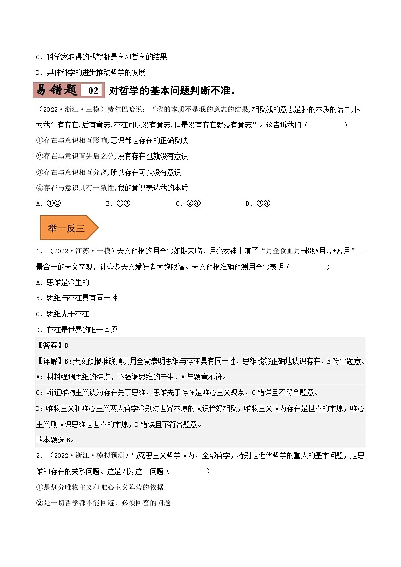 易错点18 时代精神的精华-备战2023年高考政治考试易错题(新教材新高考)(原卷版)第3页