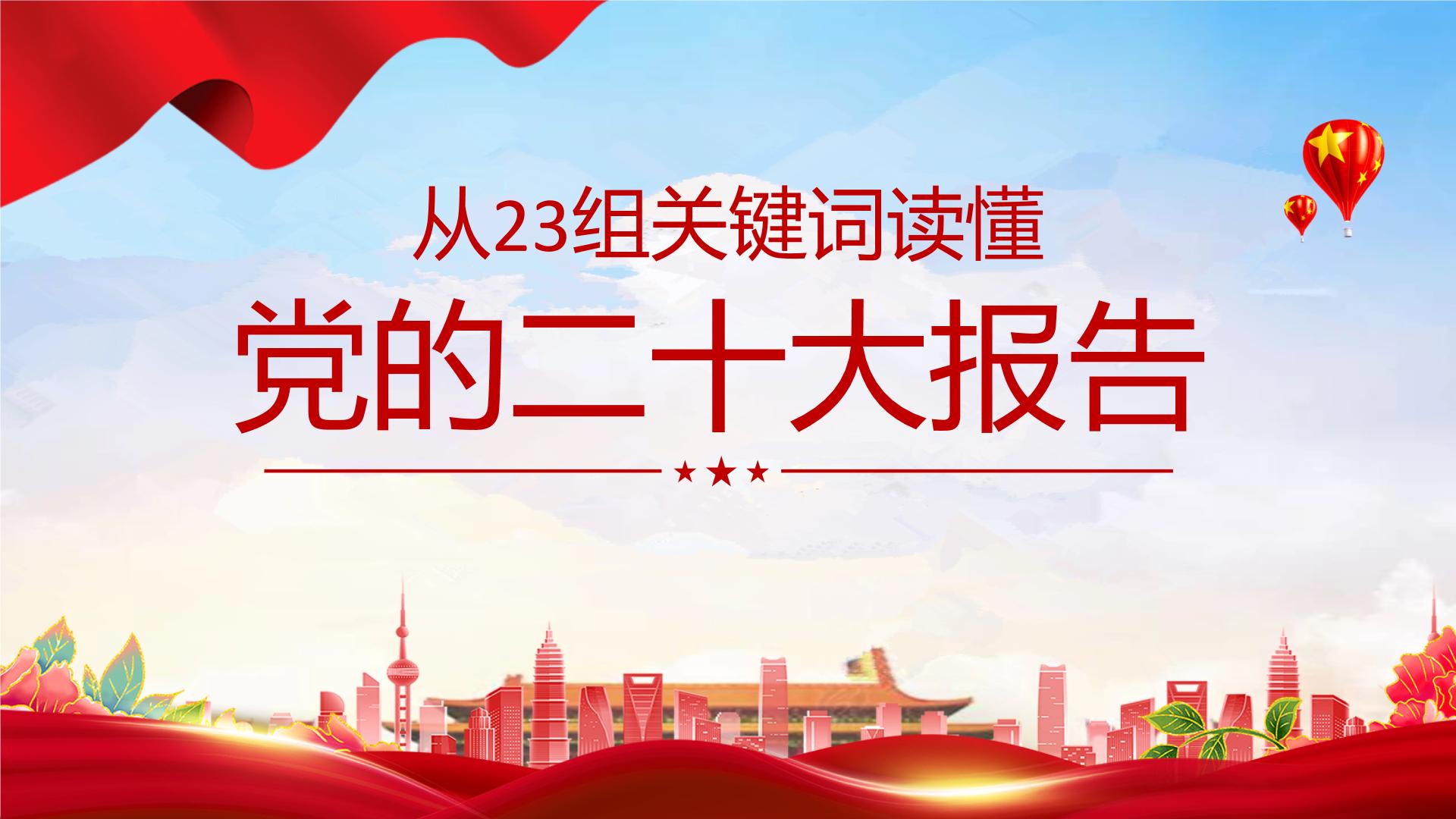 从23组关键词读懂《党的二十大报告》-【二十大时政速递】2022年党的二十大时政热点学习系列课件