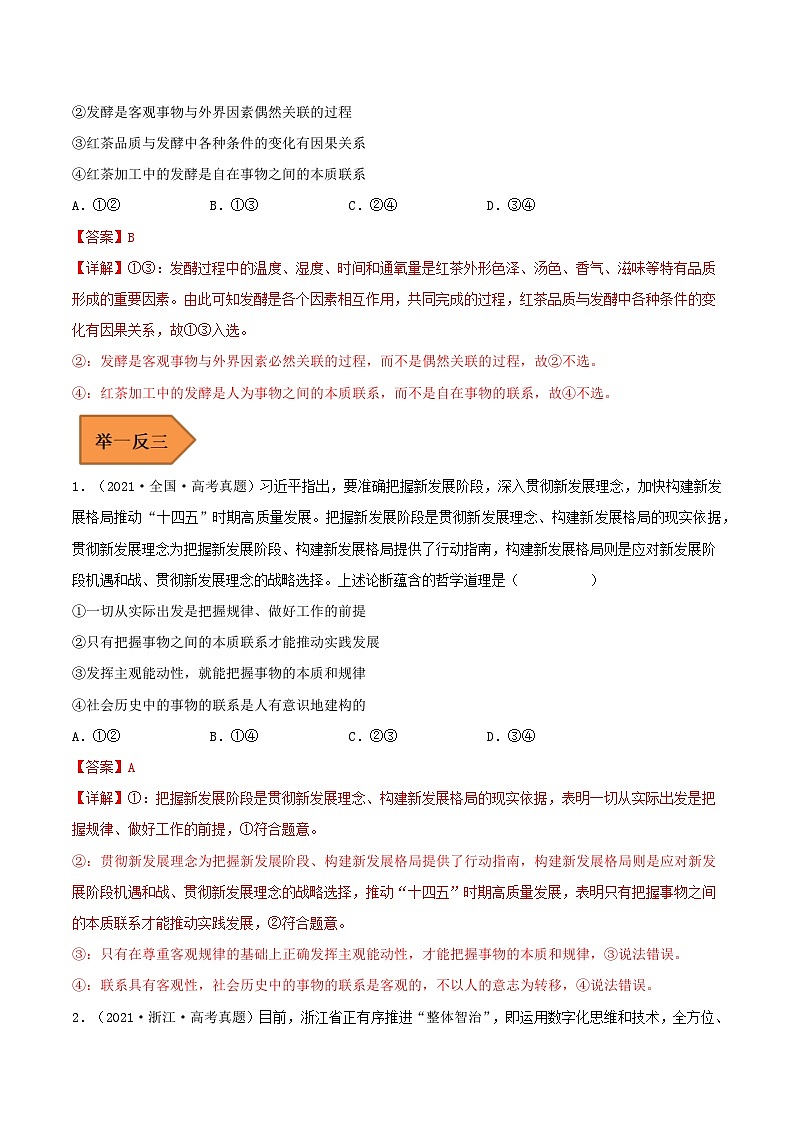 易错点20 把握世界的规律-备战2023年高考政治考试易错题(解析版)第3页
