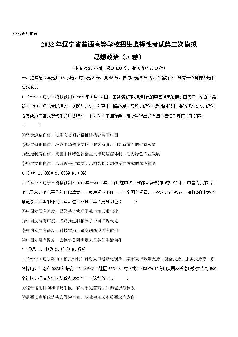 政治(遼寧A卷)(原卷版)2023年高考第三次模擬考試卷第1頁