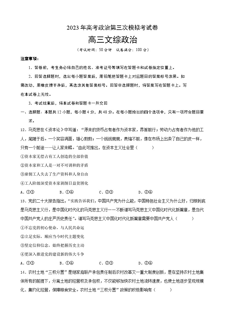 政治(云南,安徽,黑龙江,山西,吉林五省通用A卷)- 学易金卷:2023年高考第三次模拟考试卷(考试版)A4第1页