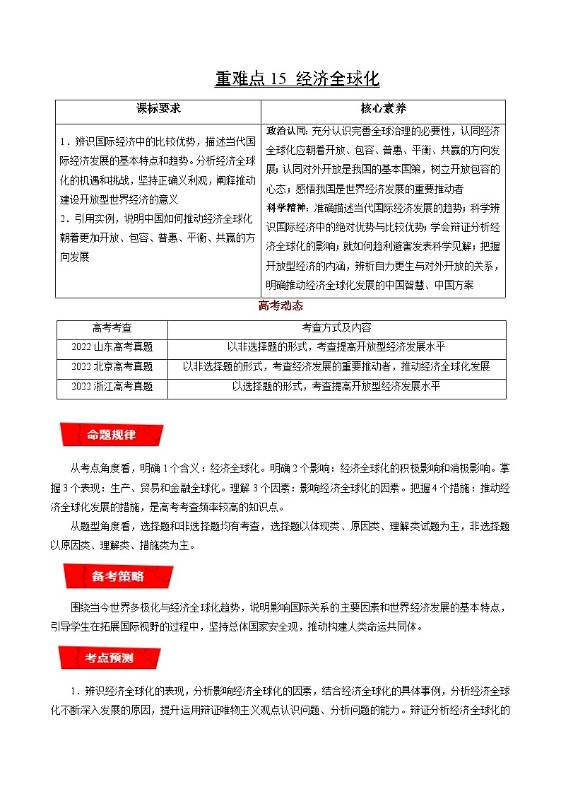 重难点15 经济全球化-2023年高考政治【热点·重点·难点】专练(新教材新高考)(解析版)第1页