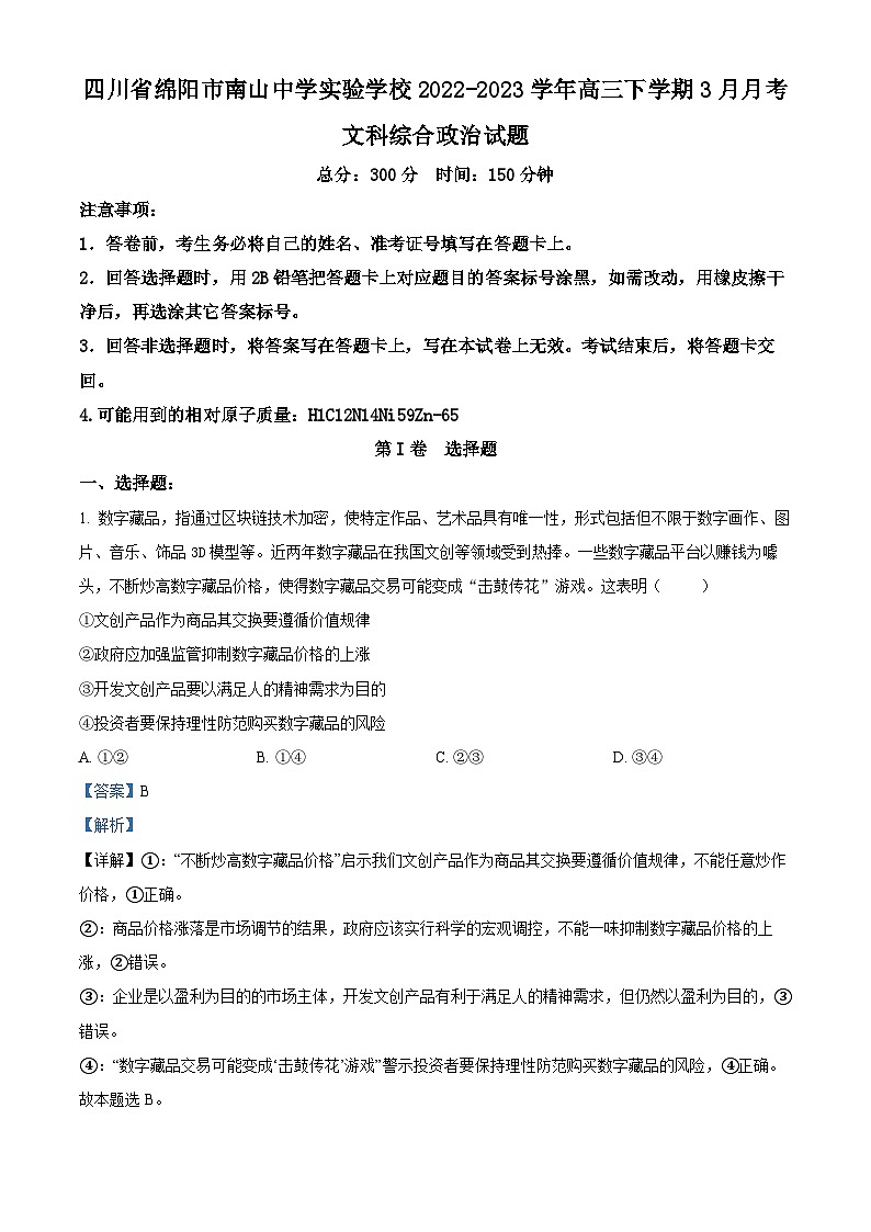 四川省绵阳市南山中学实验学校2022-2023学年高三政治下学期3月月考试题(Word版附解析)第1页