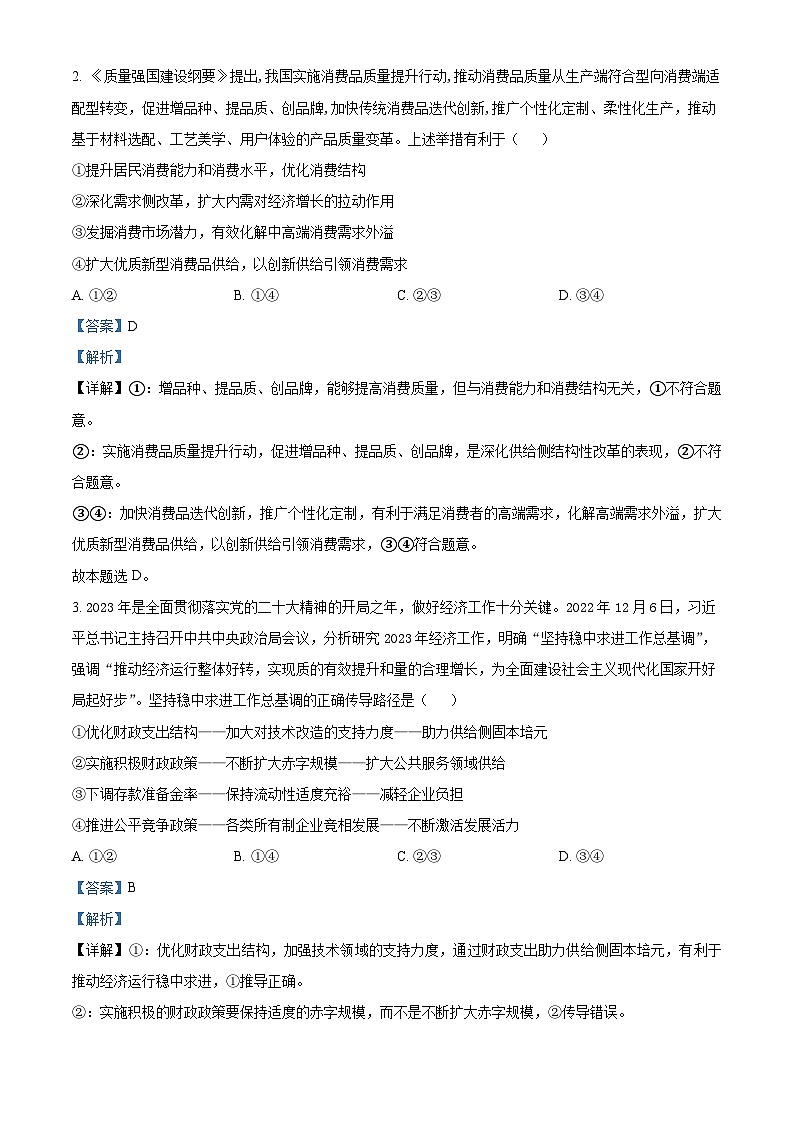 四川省绵阳市南山中学实验学校2022-2023学年高三政治下学期3月月考试题(Word版附解析)第2页