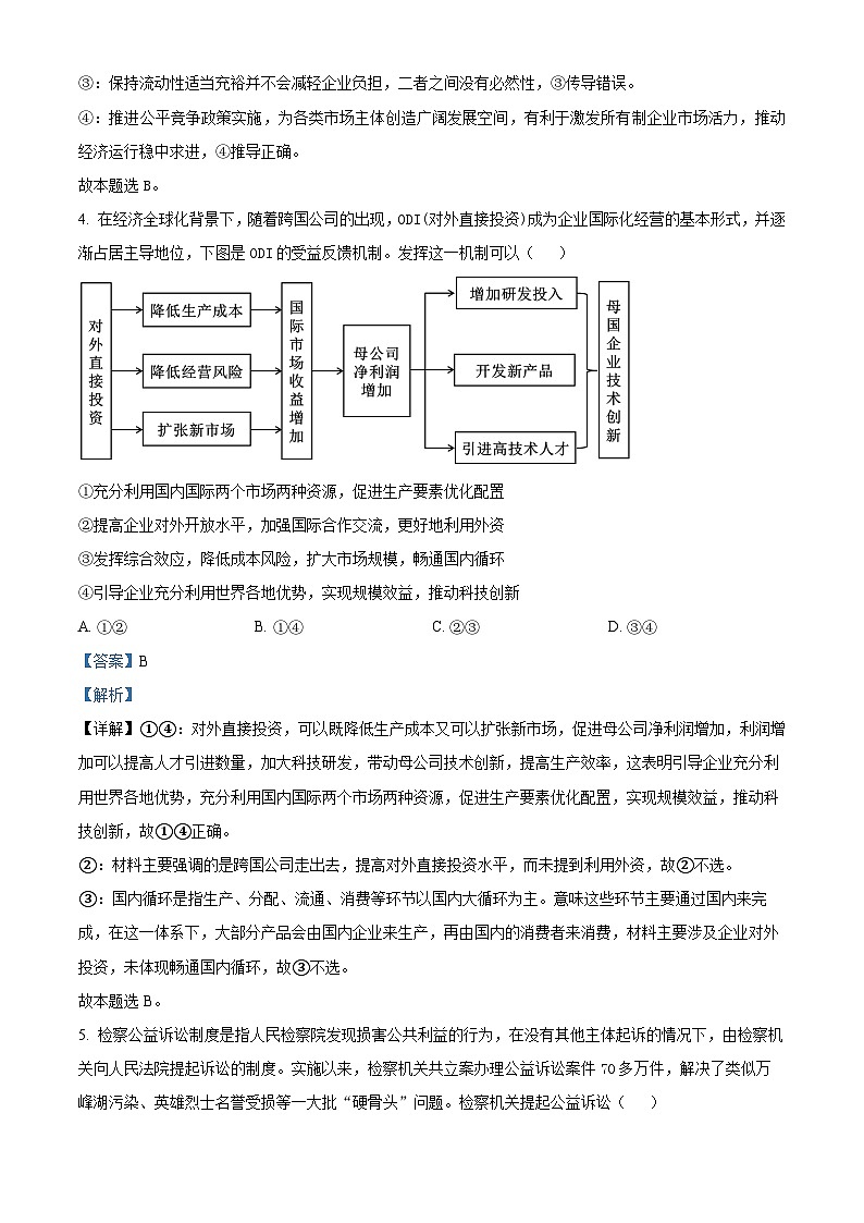 四川省绵阳市南山中学实验学校2022-2023学年高三政治下学期3月月考试题(Word版附解析)第3页