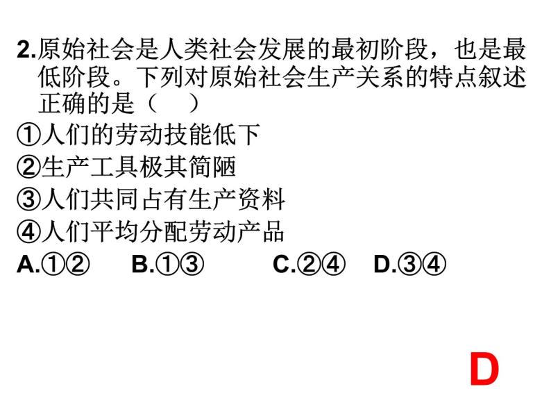 1.1《原始社会的解体和阶级社会的演进》课件PPT08