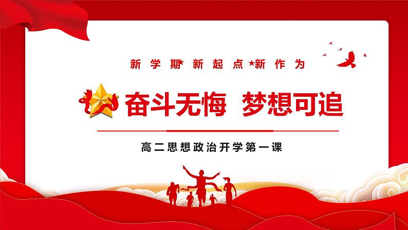 高中政治开学第一课课件PPT01