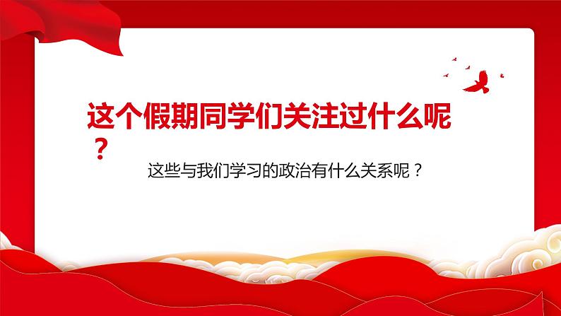 高中政治开学第一课课件PPT02