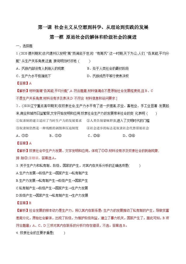 1.1 原始社会的解体和阶级社会的演进（同步练习）（解析版）01