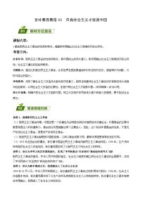 查补易混易错02  只有社会主义才能救中国-【查漏补缺】2023年高考政治三轮冲刺过关（新高考专用）（原卷版）