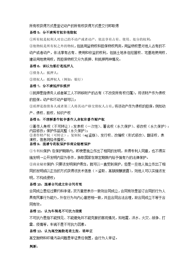 查补易混易错05  民事权利与义务-【查漏补缺】2023年高考政治三轮冲刺过关（新高考专用）（原卷版）02