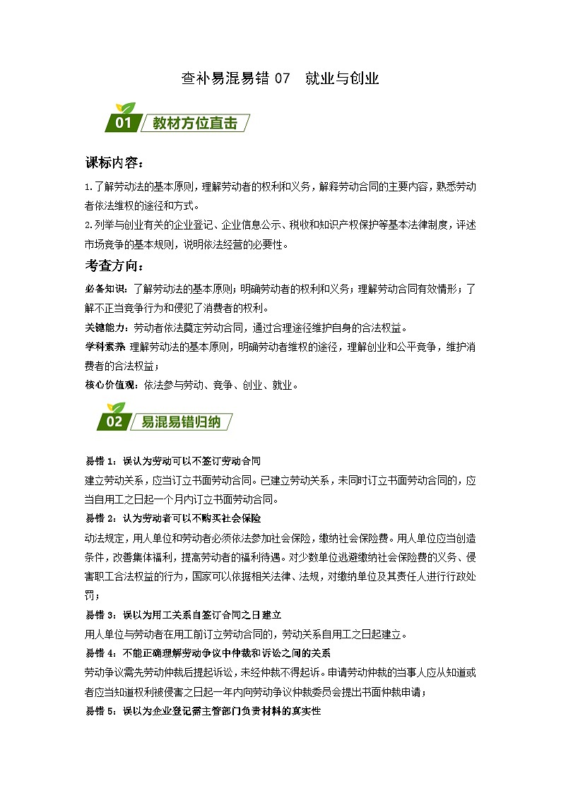 查补易混易错07 就业与创业-【查漏补缺】2023年高考政治三轮冲刺过关(新高考专用)(原卷版)第1页