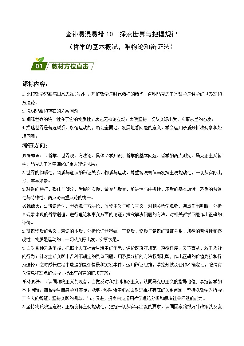 查补易混易错10 探索世界与把握规律 -【查漏补缺】2023年高考政治三轮冲刺过关(新高考专用)(解析版) 试卷01