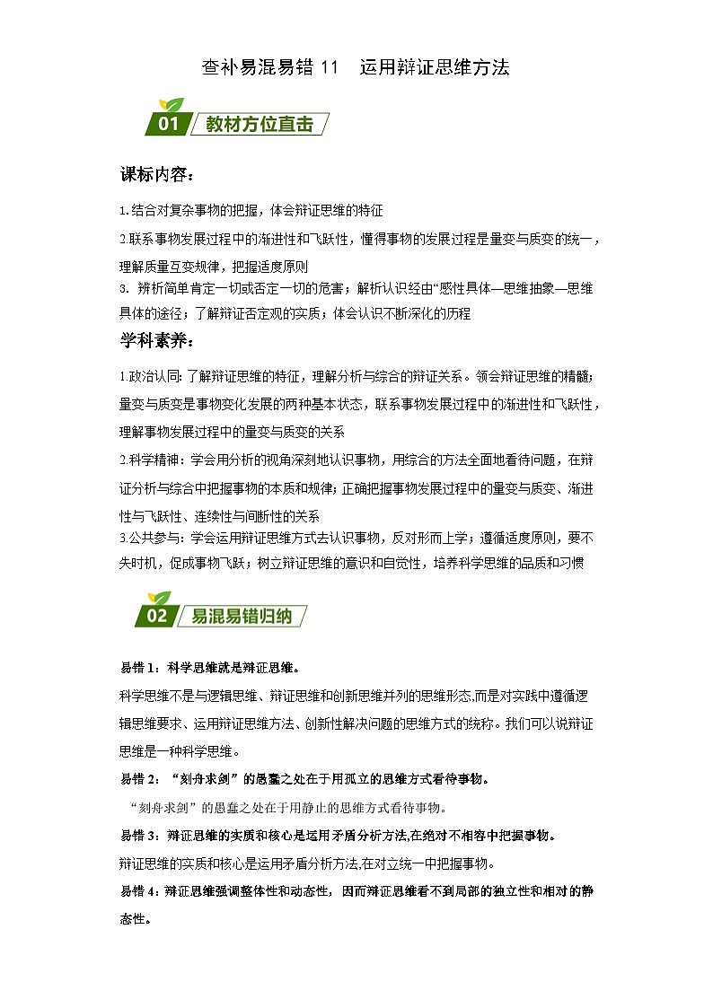 查补易混易错11 运用辩证思维方法-【查漏补缺】2023年高考政治三轮冲刺过关(新高考专用)(解析版) 试卷01