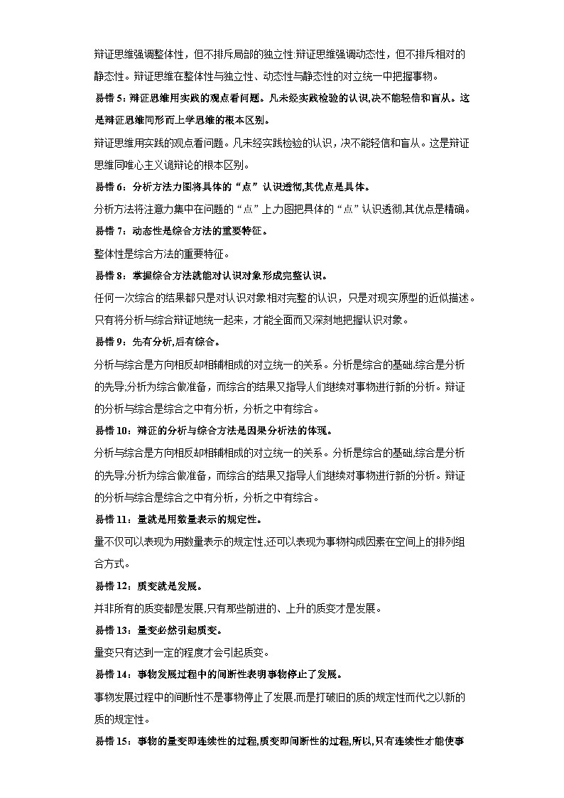 查补易混易错11 运用辩证思维方法-【查漏补缺】2023年高考政治三轮冲刺过关(新高考专用)(解析版) 试卷02