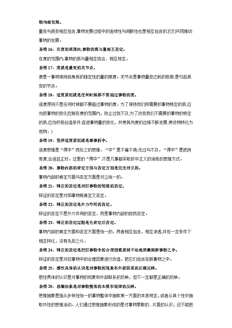 查补易混易错11 运用辩证思维方法-【查漏补缺】2023年高考政治三轮冲刺过关(新高考专用)(解析版) 试卷03