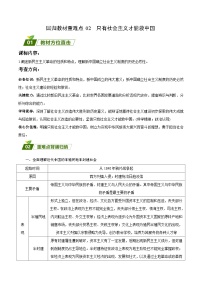 回归教材重难点02  只有社会主义才能救中国-【查漏补缺】2023年高考政治三轮冲刺过关（新高考专用）（原卷版）