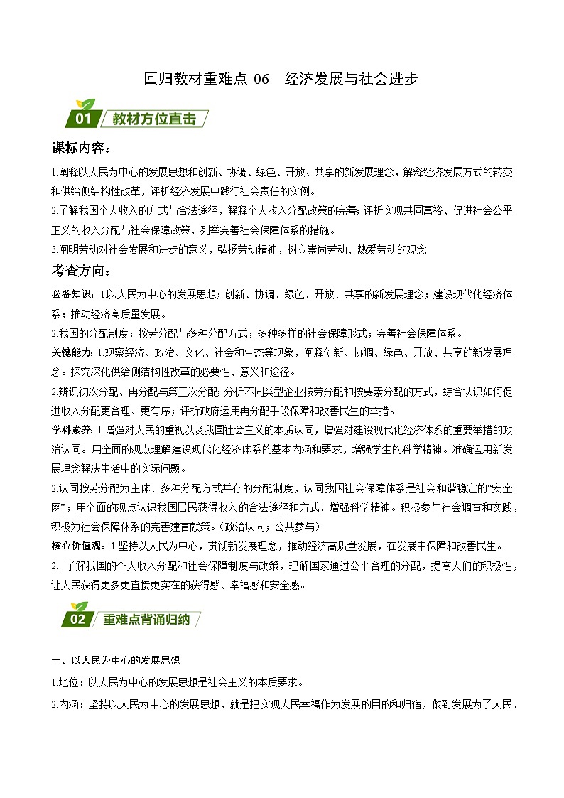 回归教材重难点06 经济发展与社会进步-【查漏补缺】2023年高考政治三轮冲刺过关(新高考专用)(原卷版)01