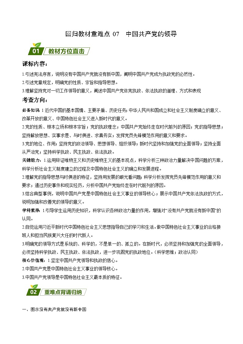 回归教材重难点07 中国共产党的领导-【查漏补缺】2023年高考政治三轮冲刺过关(新高考专用)(解析版) 试卷01