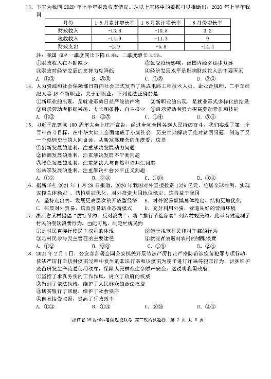 2022届浙江省A9协作体高三上学期暑假返校联考政治试题 PDF版第2页