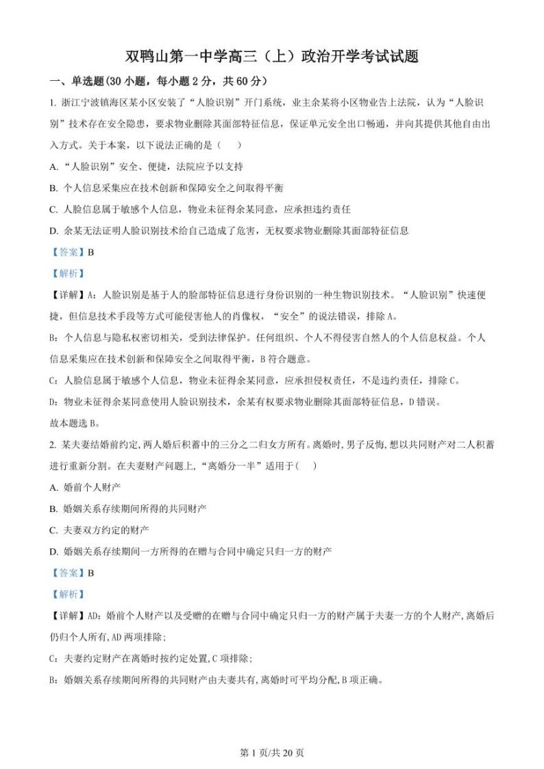 黑龙江省双鸭山市第一中学2023-2024学年高三政治上学期开学考试（8月）（PDF版附解析）01