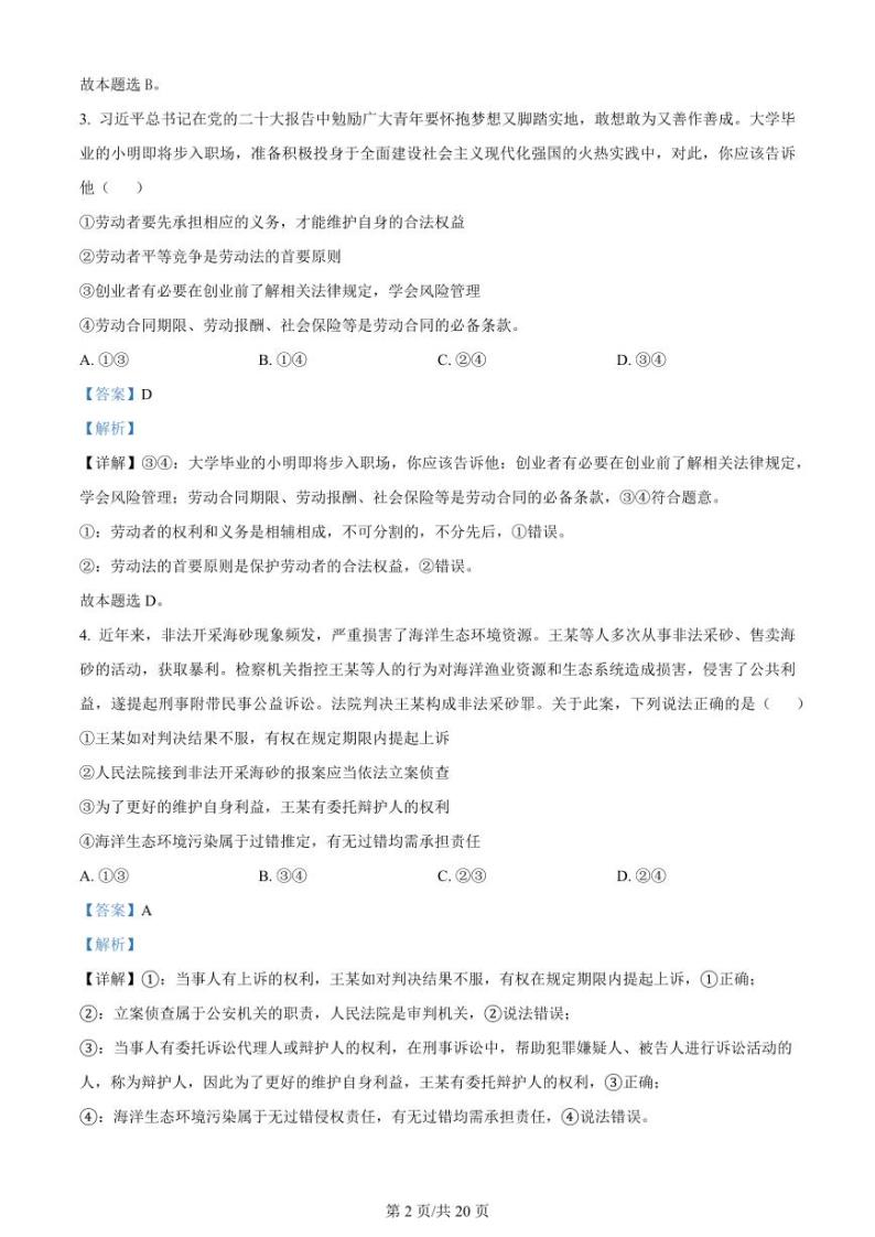 黑龙江省双鸭山市第一中学2023-2024学年高三政治上学期开学考试（8月）（PDF版附解析）02