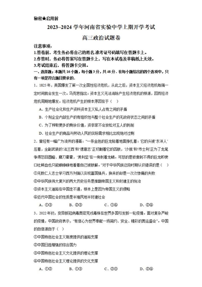 河南省实验中学2023-2024学年高三政治上学期开学考试（8月）（PDF版附答案）01