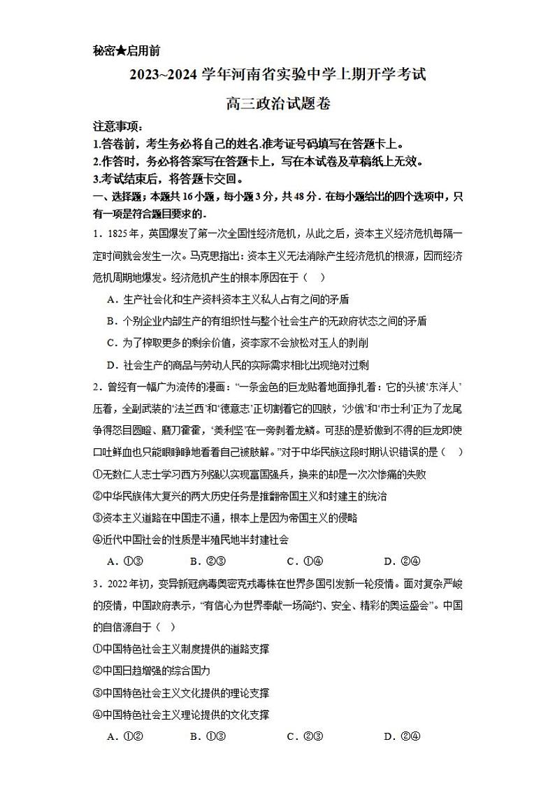 河南省实验中学2023-2024学年高三政治上学期开学考试(8月)(PDF版附答案)第1页