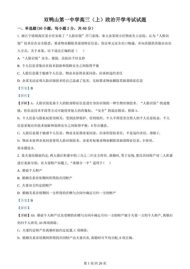 2024省双鸭山一中高三上学期开学考试(8月)政治PDF版含解析01
