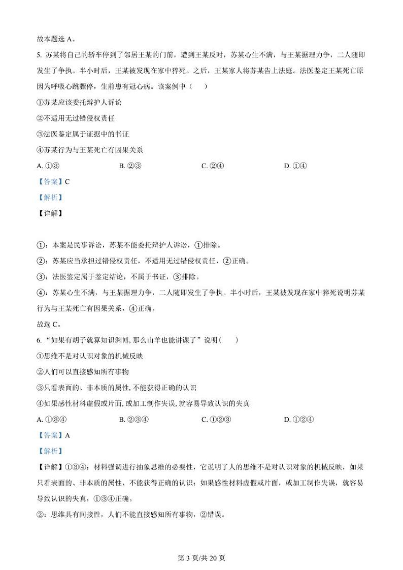 2024省双鸭山一中高三上学期开学考试(8月)政治PDF版含解析03