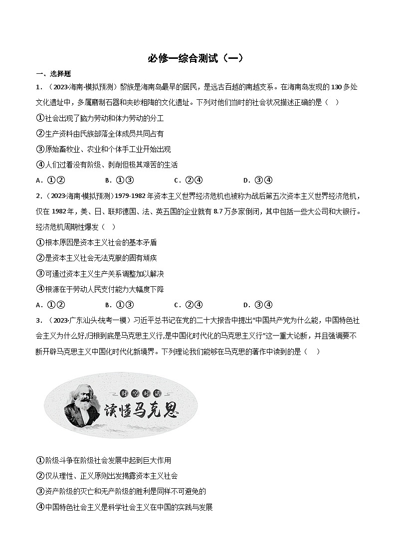 必修1《中国特色社会主义》综合测试-2023年高考政治二轮复习分册必刷题(统编版)(原卷版)第1页