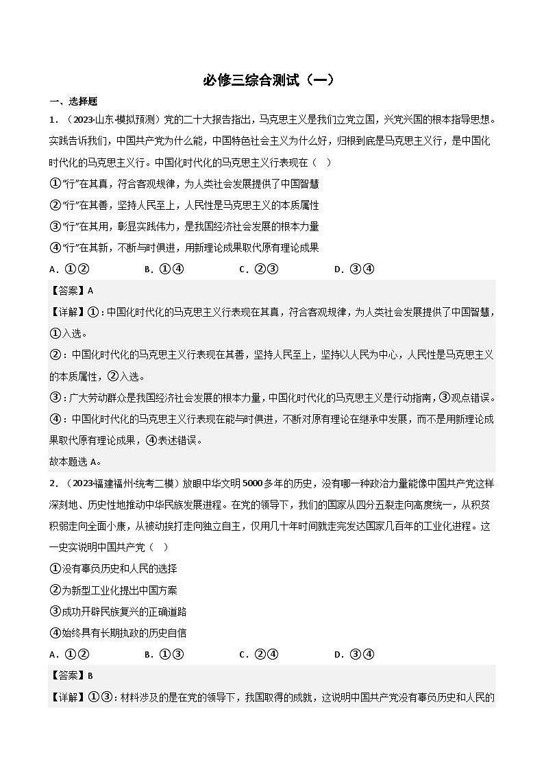 必修3《政治与法治》综合测试-2023年高考政治二轮复习分册必刷题(统编版)(解析版)01