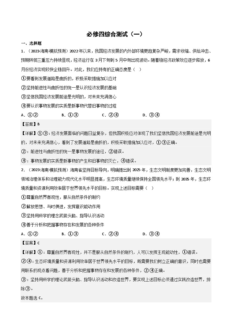 必修4《哲学与文化》综合测试-2023年高考政治二轮复习分册必刷题(统编版)(解析版)第1页
