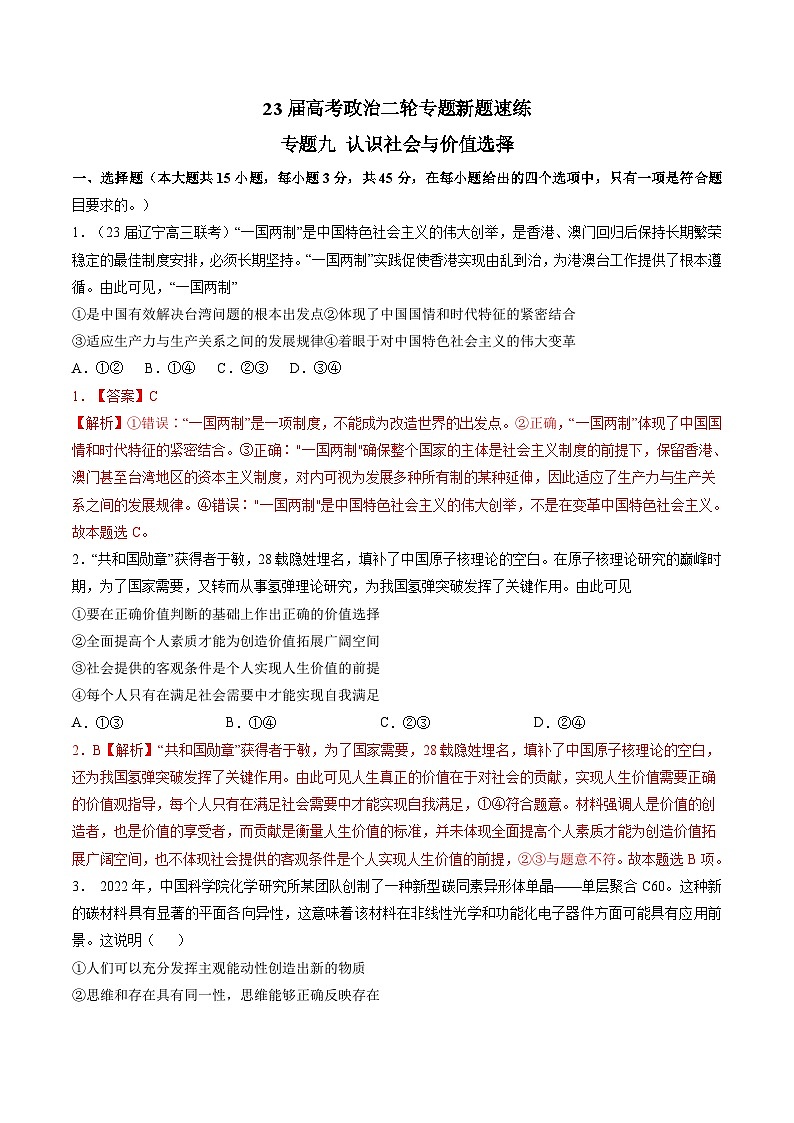 专题九 认识社会与价值选择-【二轮专题+增分题型】智胜2023年高考政治二轮专题+增分题型速练(新教材专用)(解析版)第1页