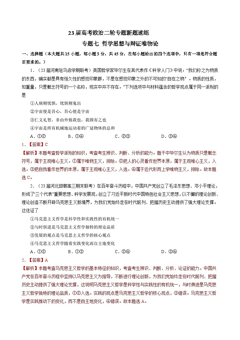 专题七 哲学思想与辩证唯物论-【二轮专题+增分题型】智胜2023年高考政治二轮专题+增分题型速练(新教材专用)(解析版)第1页