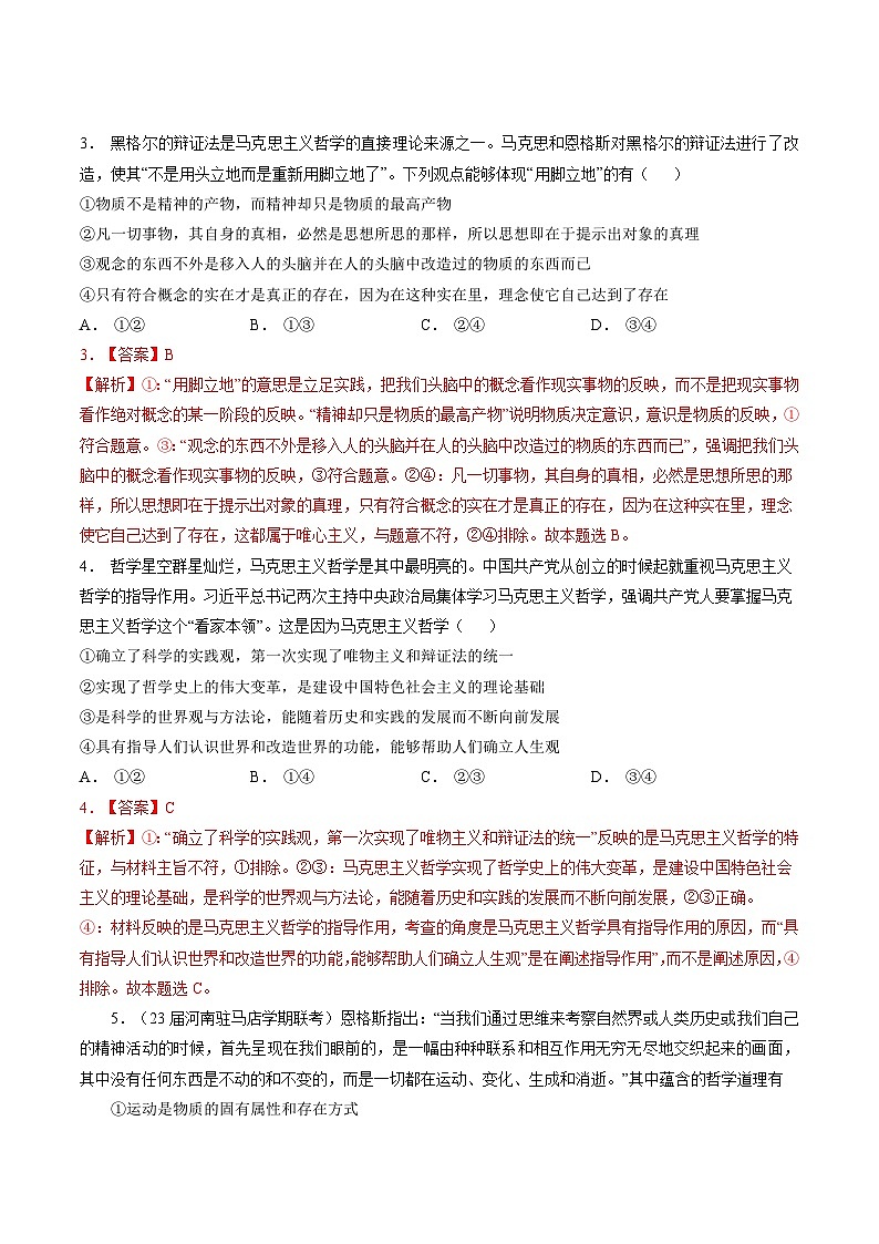 专题七 哲学思想与辩证唯物论-【二轮专题+增分题型】智胜2023年高考政治二轮专题+增分题型速练(新教材专用)(解析版)第2页