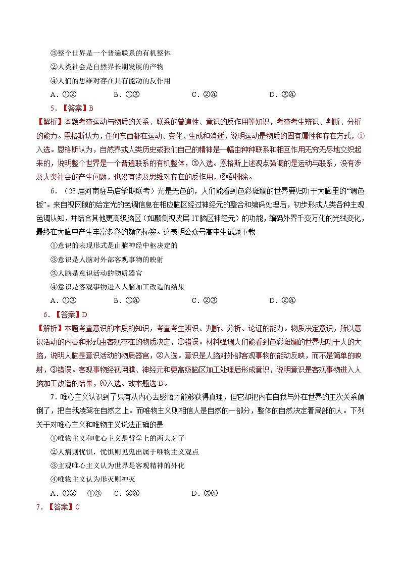 专题七 哲学思想与辩证唯物论-【二轮专题+增分题型】智胜2023年高考政治二轮专题+增分题型速练(新教材专用)(解析版)第3页