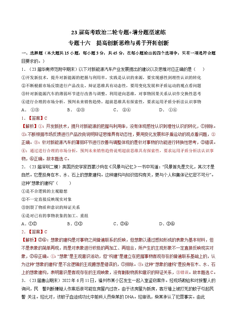 专题十六 提高创新思维能力与勇于开拓(新题速练)-【二轮专题+增分题型】智胜2023年高考政治二轮专题+增分题型速练(新教材专用)(解析版)第1页