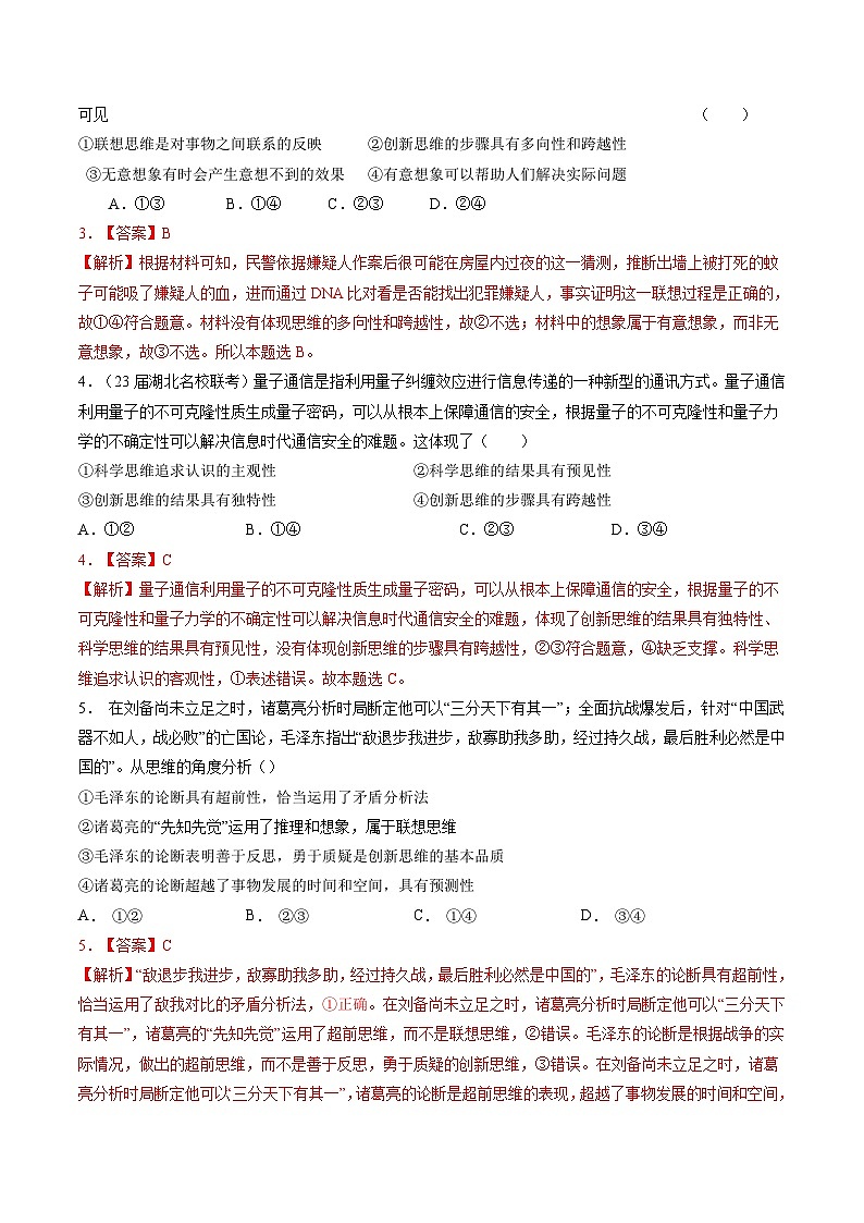 专题十六 提高创新思维能力与勇于开拓(新题速练)-【二轮专题+增分题型】智胜2023年高考政治二轮专题+增分题型速练(新教材专用)(解析版)第2页