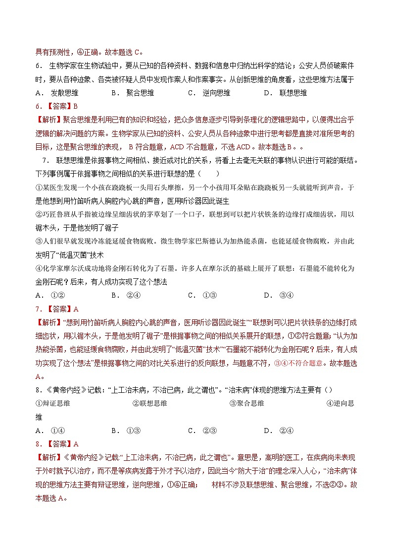 专题十六 提高创新思维能力与勇于开拓(新题速练)-【二轮专题+增分题型】智胜2023年高考政治二轮专题+增分题型速练(新教材专用)(解析版)第3页