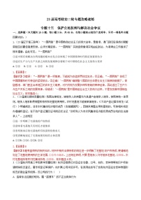 专题十三 保护公民权利与解决社会争议（新题速练）-【二轮专题+增分题型】智胜2023年高考政治二轮专题+增分题型速练（新教材专用）（解析版）