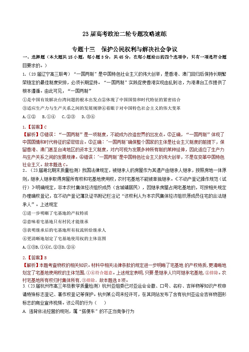 专题十三 保护公民权利与解决社会争议(新题速练)-【二轮专题+增分题型】智胜2023年高考政治二轮专题+增分题型速练(新教材专用)(解析版)第1页