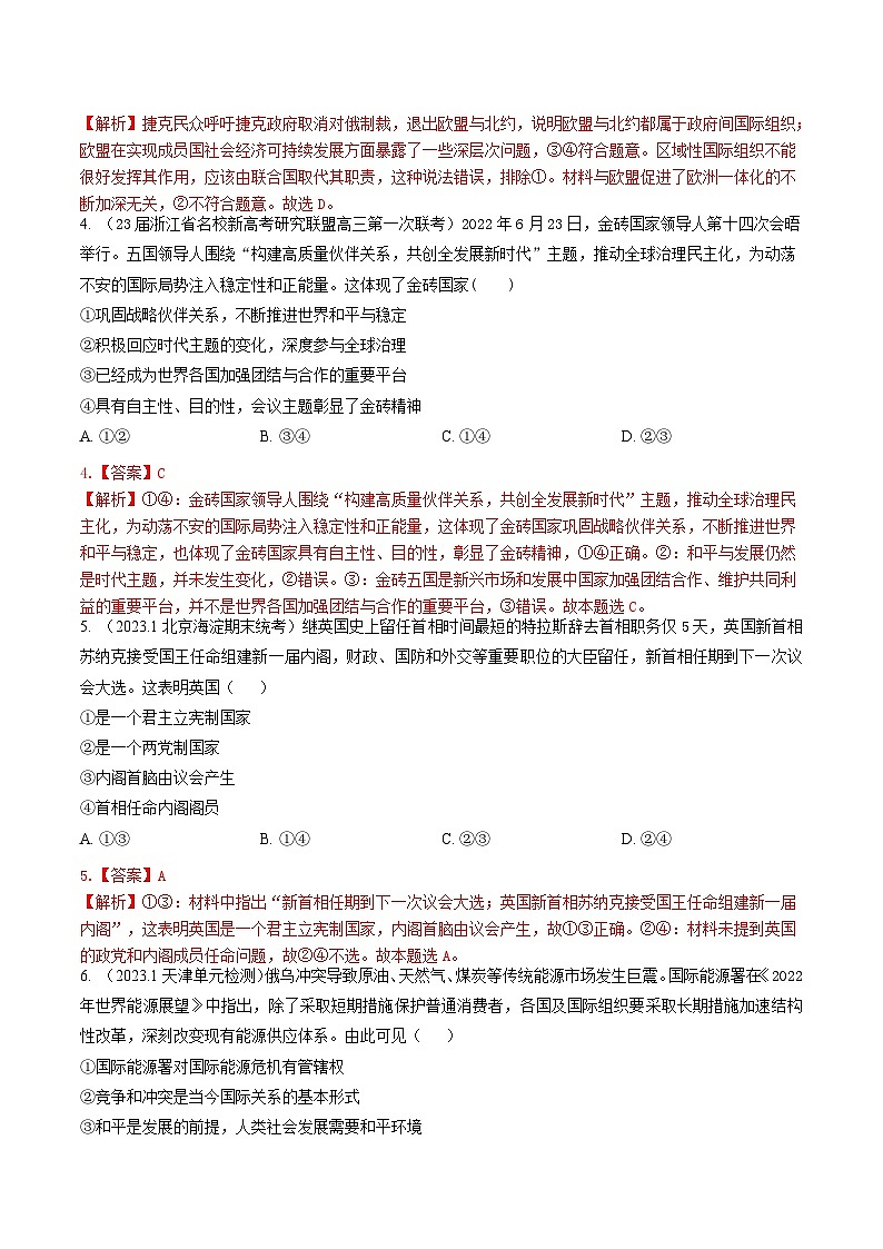 专题十一 国家和国际组织(新题速练)-【二轮专题+增分题型】智胜2023年高考政治二轮专题+增分题型速练(新教材专用)(解析版)第2页