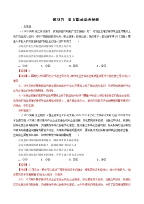 專題四  影響意義類選擇題【模擬演練】-2023年高考政治畢業(yè)班二輪熱點(diǎn)題型歸納與變式演練（全國(guó)通用）（解析版）