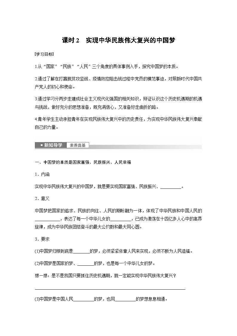 第四课 课时2 实现中华民族伟大复兴的中国梦 学案(含答案)—2023-2024学年思想政治部编版必修1第1页