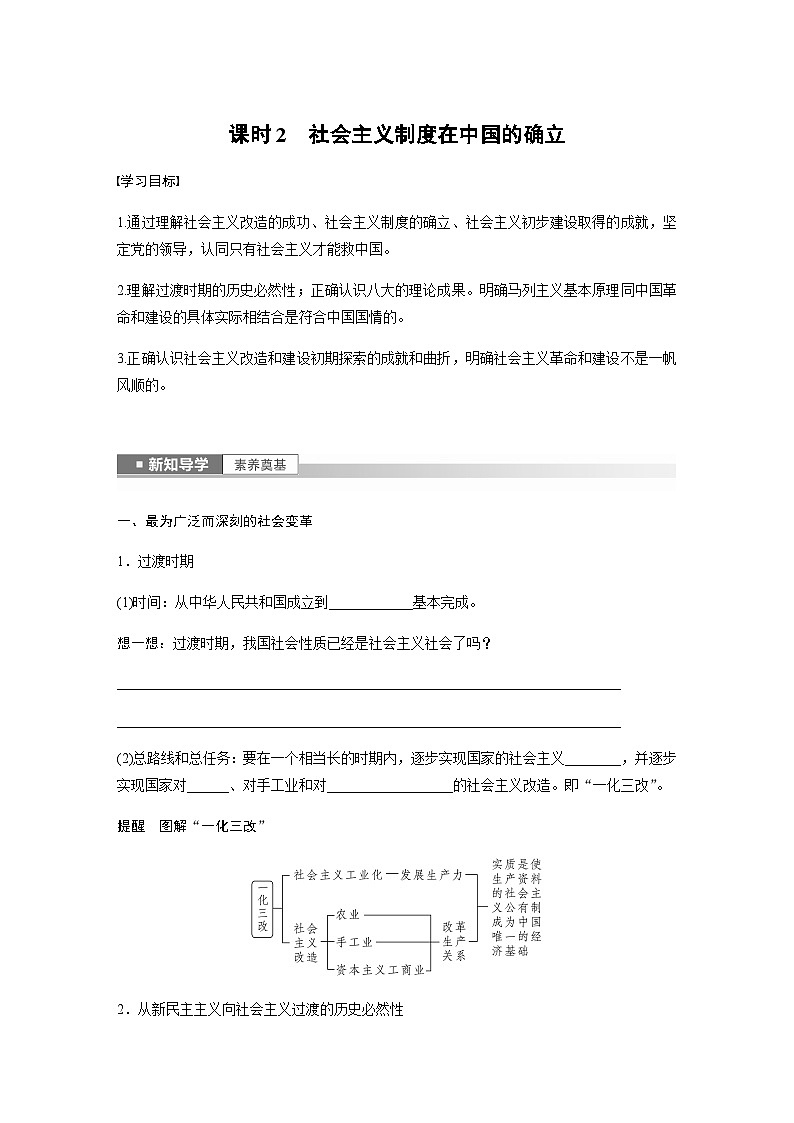 第二课 课时2 社会主义制度在中国的确立 学案(含答案)—2023-2024学年思想政治部编版必修1第1页