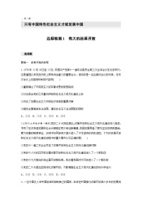 高中政治 (道德与法治)人教统编版必修1 中国特色社会主义伟大的改革开放综合训练题