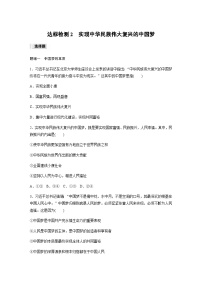 人教统编版必修1 中国特色社会主义第四课 只有坚持和发展中国特色社会主义才能实现中华民族伟大复兴实现中华民族伟大复兴的中国梦同步训练题