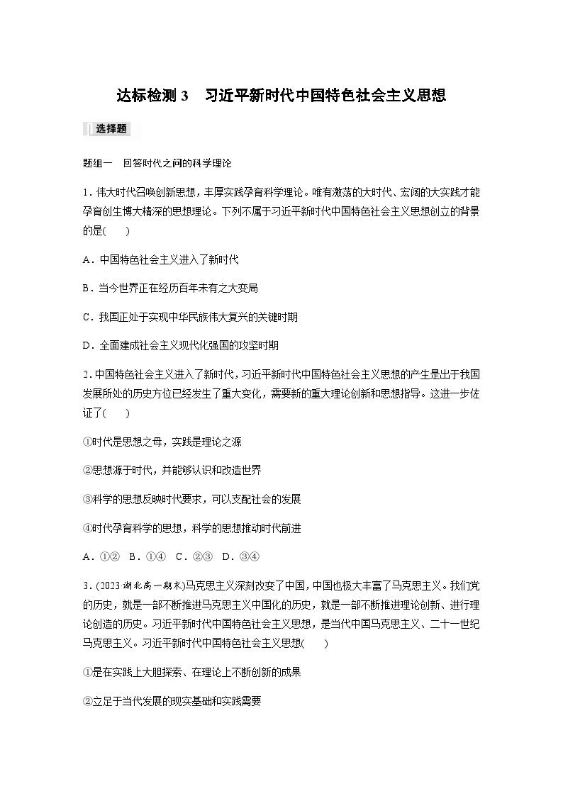 第四课 达标检测3　习近平新时代中国特色社会主义思想  （含答案）—2023-2024学年政治部编版必修101