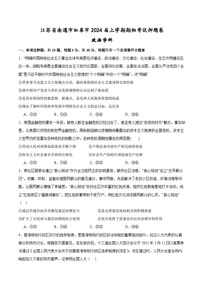 江苏省南通市如皋市2024届上学期期初考试押题卷政治学科第1页